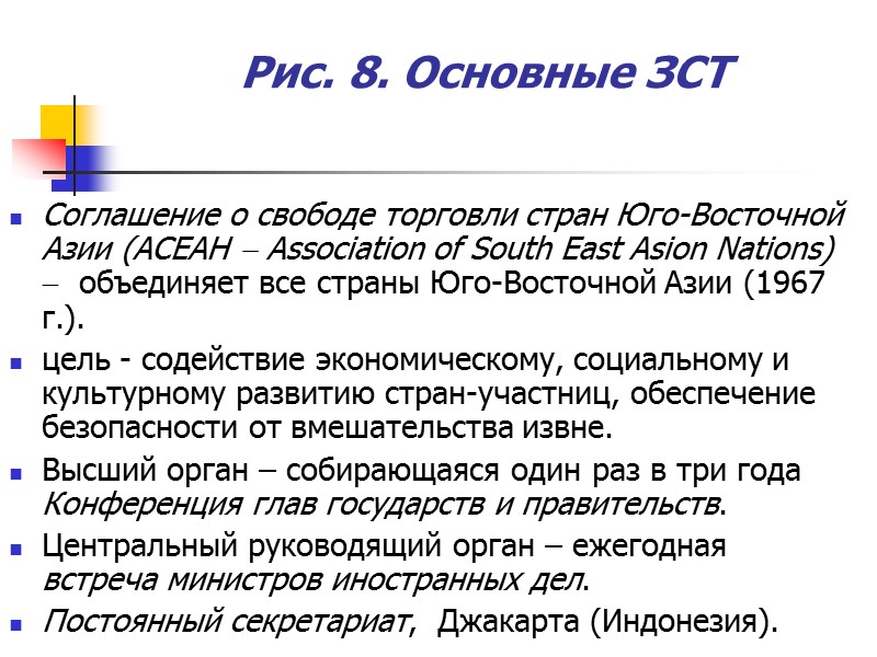 Рис. 8. Основные ЗСТ Соглашение о свободе торговли стран Юго-Восточной Азии (АСЕАН  Association